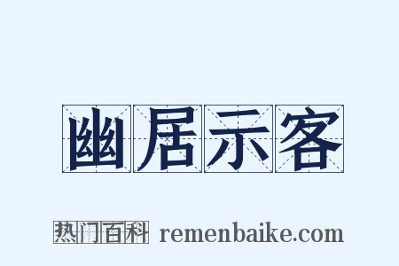 幽居示客是什么意思的图片